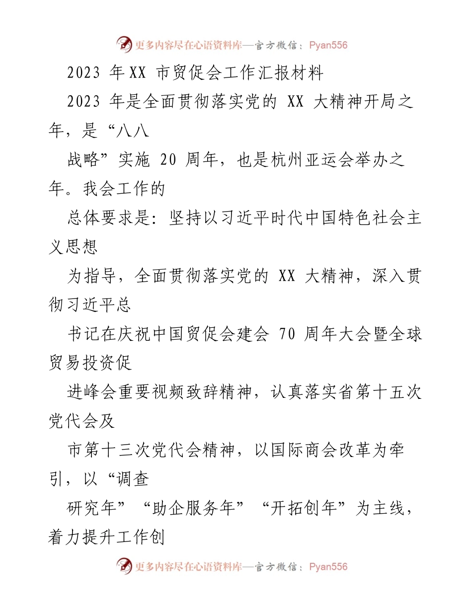 [工作总结] 市贸促会 - 2023年市贸促会工作汇报与党建引领措施.docx_第1页