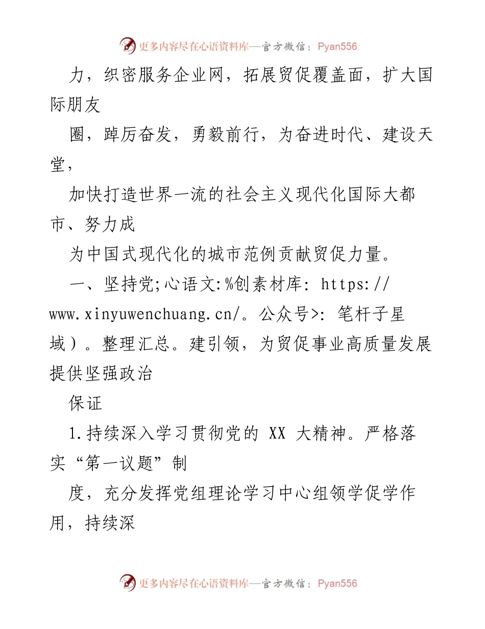 [工作总结] 市贸促会 - 2023年市贸促会工作汇报与党建引领措施.docx_第2页