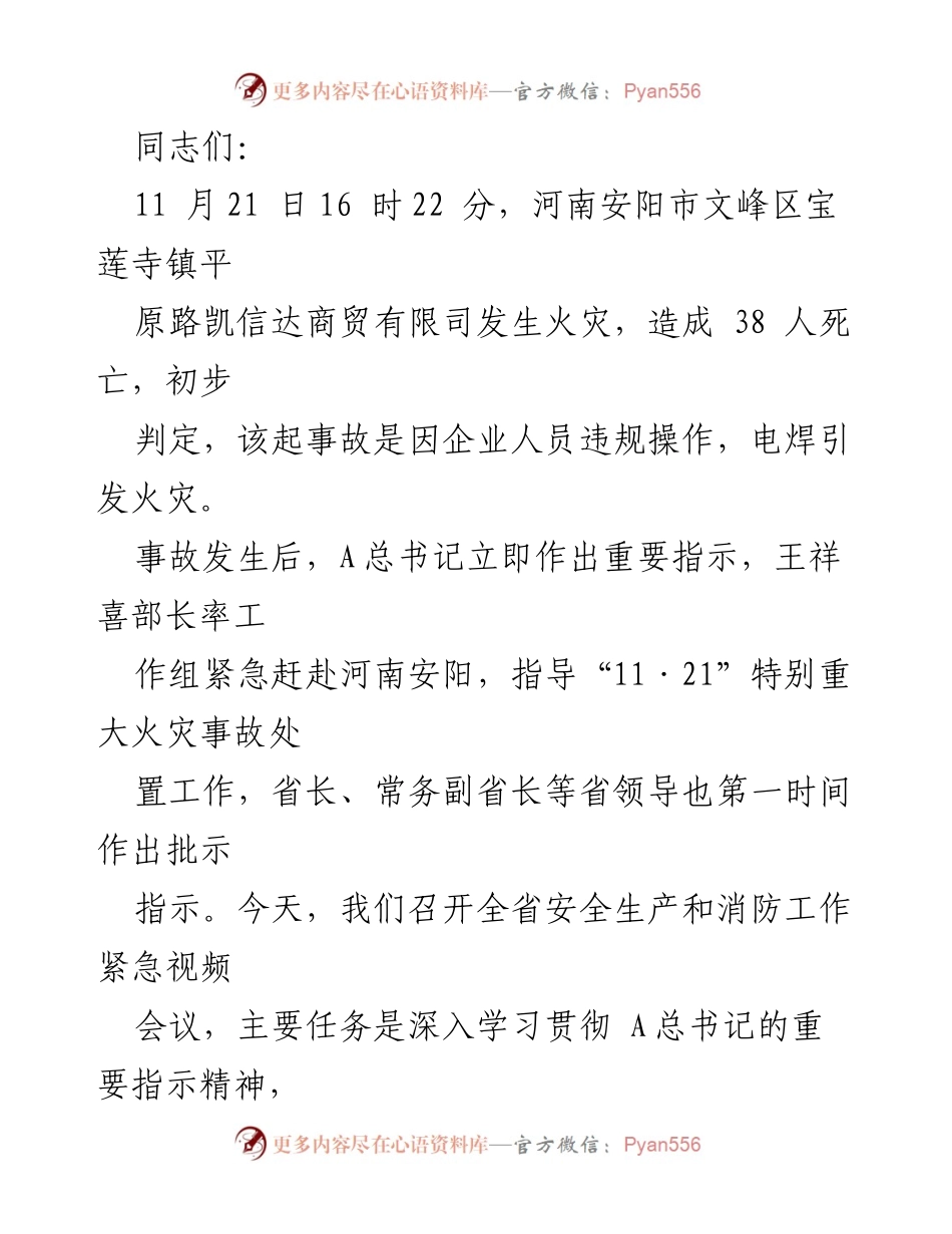 [工作总结] 安全生产和消防工作紧急会议 - 深入分析河南安阳“11·21”火灾事故教训，强化安全生产责任.docx_第1页