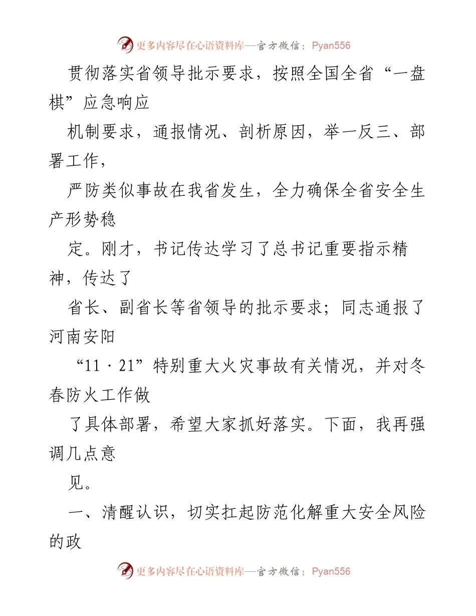 [工作总结] 安全生产和消防工作紧急会议 - 深入分析河南安阳“11·21”火灾事故教训，强化安全生产责任.docx_第2页