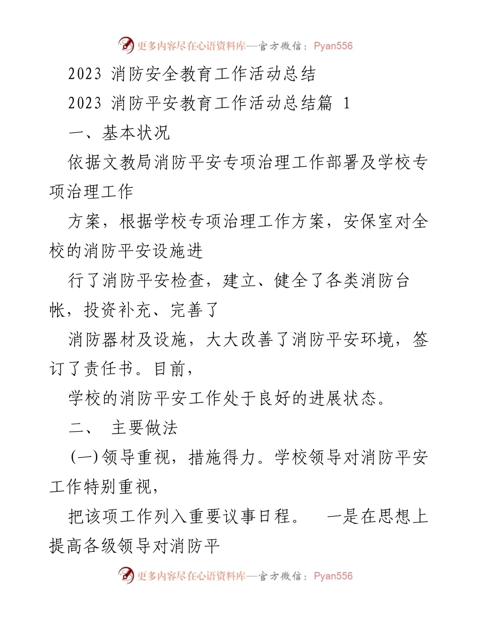 [工作总结] 学校消防安全教育活动 - 2023年消防安全教育工作活动总结.docx_第1页