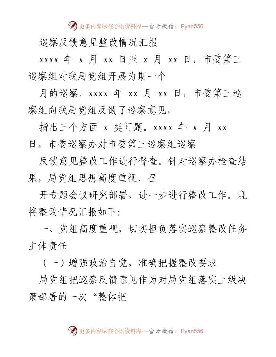 [工作总结] 巡察整改 - 巡察反馈意见整改情况汇报.docx_第1页