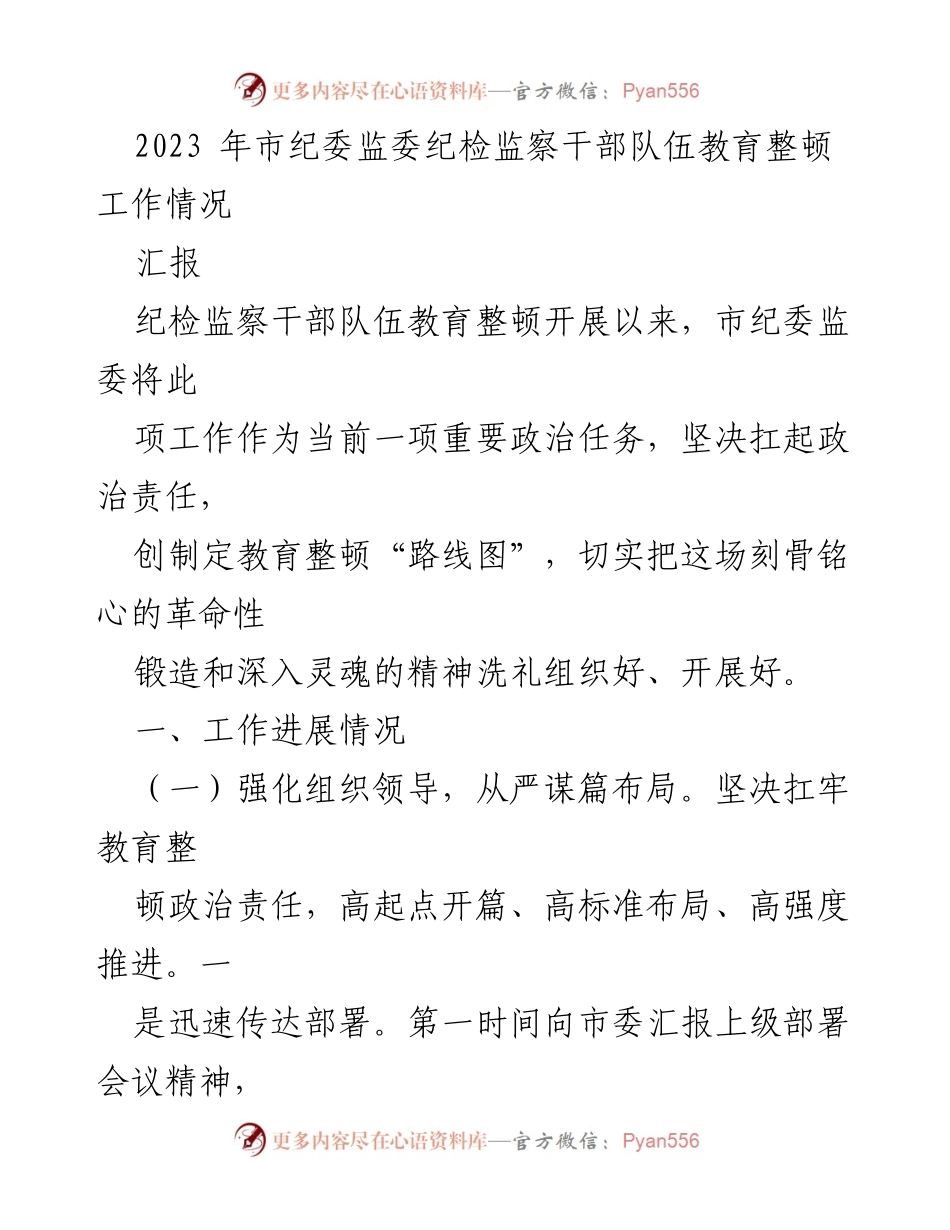 [工作总结] 市纪委监委 - 2023年纪检监察干部队伍教育整顿工作进展汇报.docx_第1页