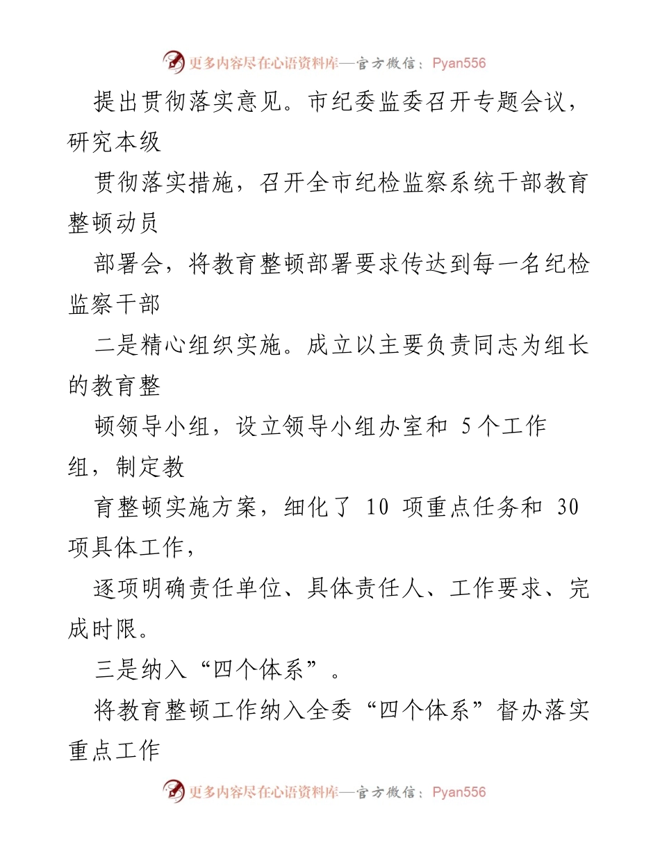 [工作总结] 市纪委监委 - 2023年纪检监察干部队伍教育整顿工作进展汇报.docx_第2页