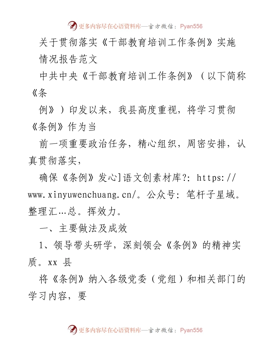 [工作总结] 干部教育培训 - 关于贯彻落实《干部教育培训工作条例》的情况报告.docx_第1页