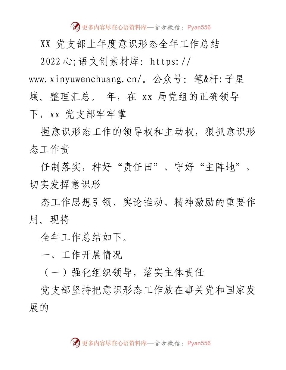 [工作总结] 年度总结 - XX党支部2022年度意识形态工作总结.docx_第1页