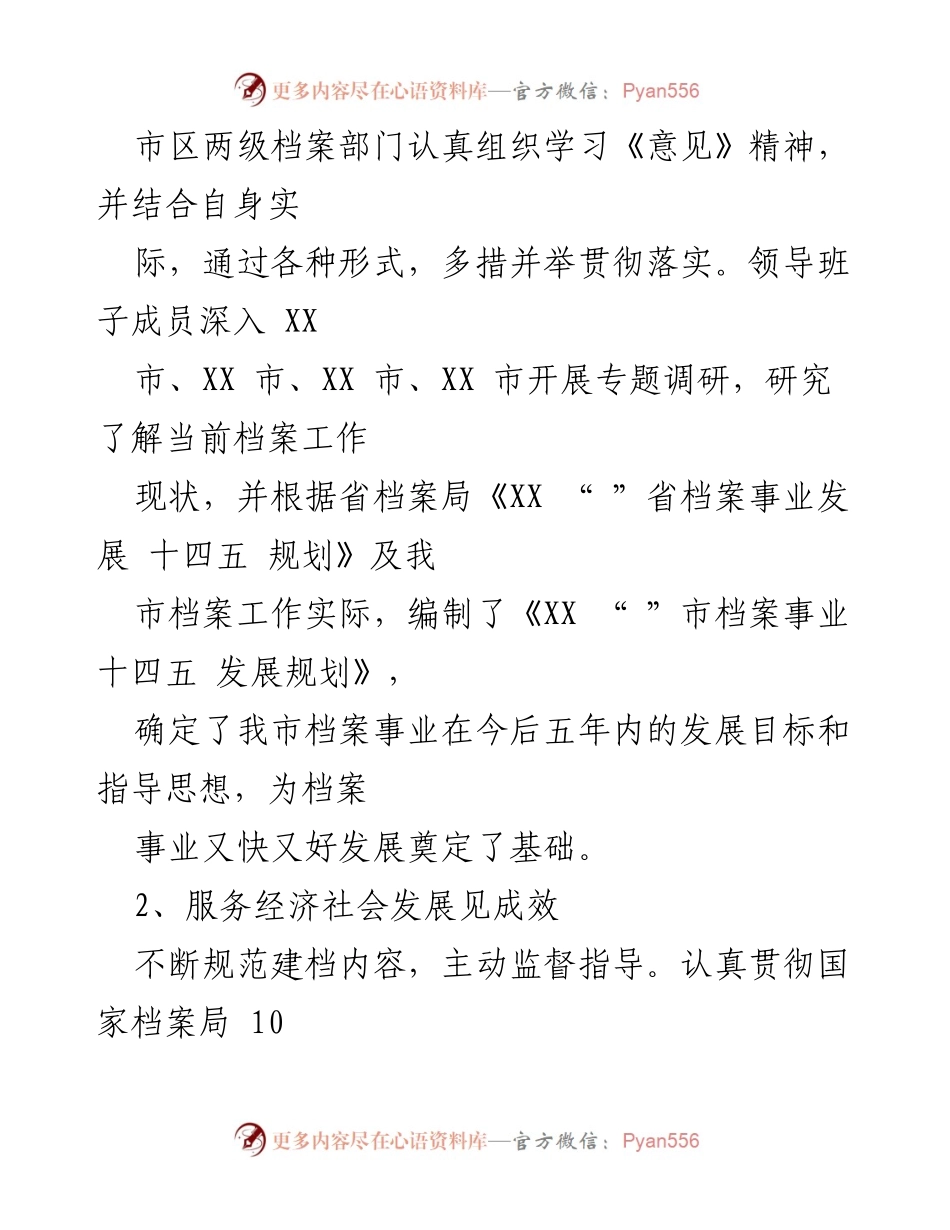 [工作总结] 市区档案部门 - 《市区档案事业十四五发展规划及服务成效总结》.docx_第1页