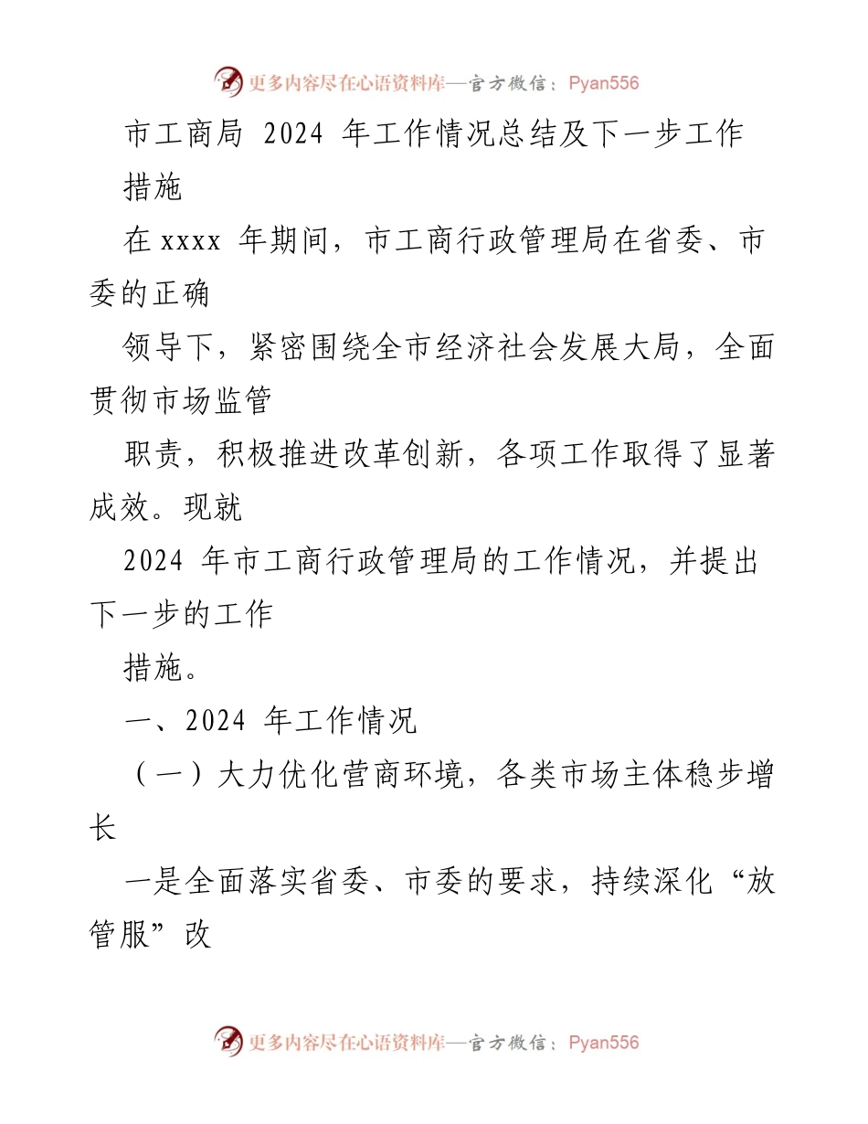[工作总结] 市工商局 - 2024年工作总结与未来工作措施.docx_第1页
