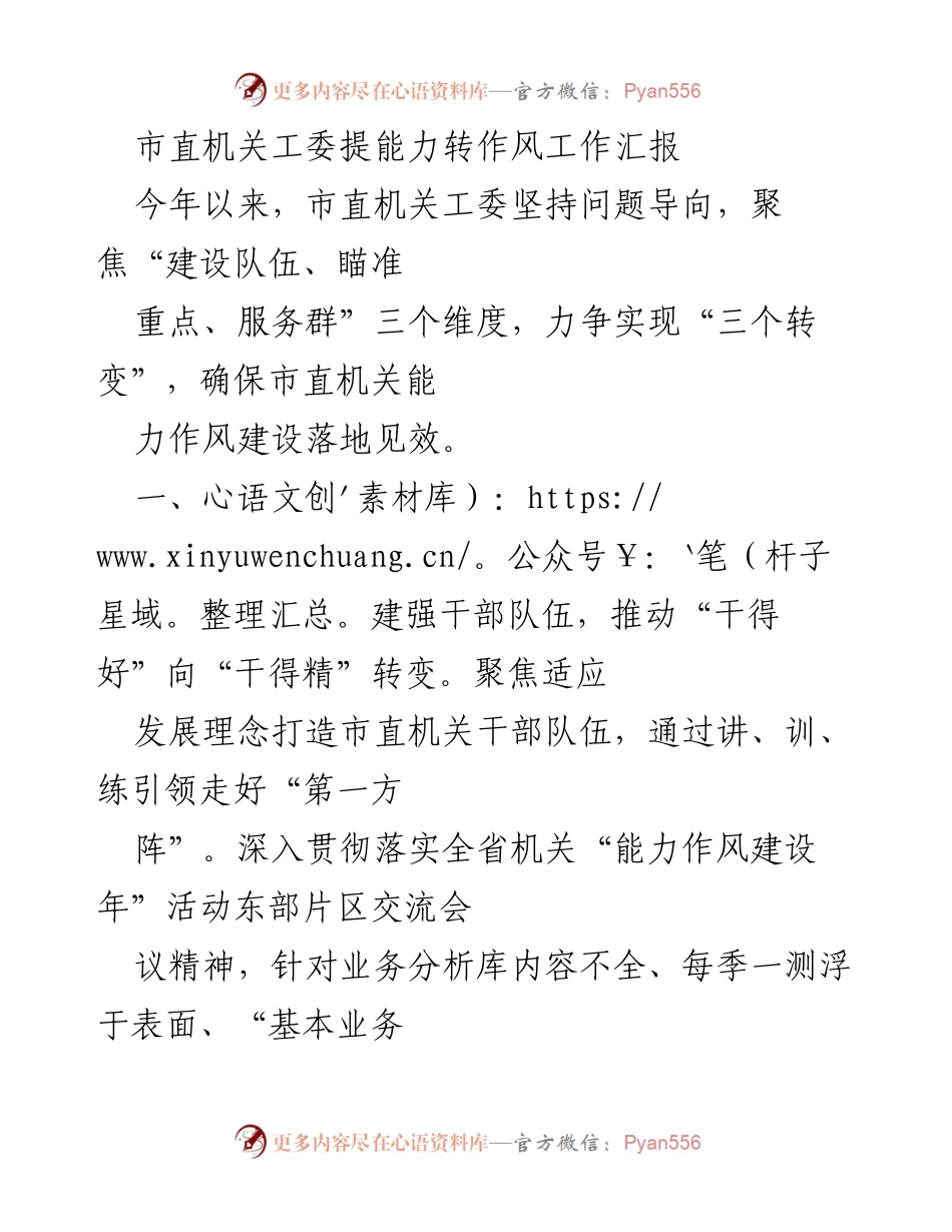 [工作总结] 市直机关工委 - 提升能力与作风建设工作汇报.docx_第1页
