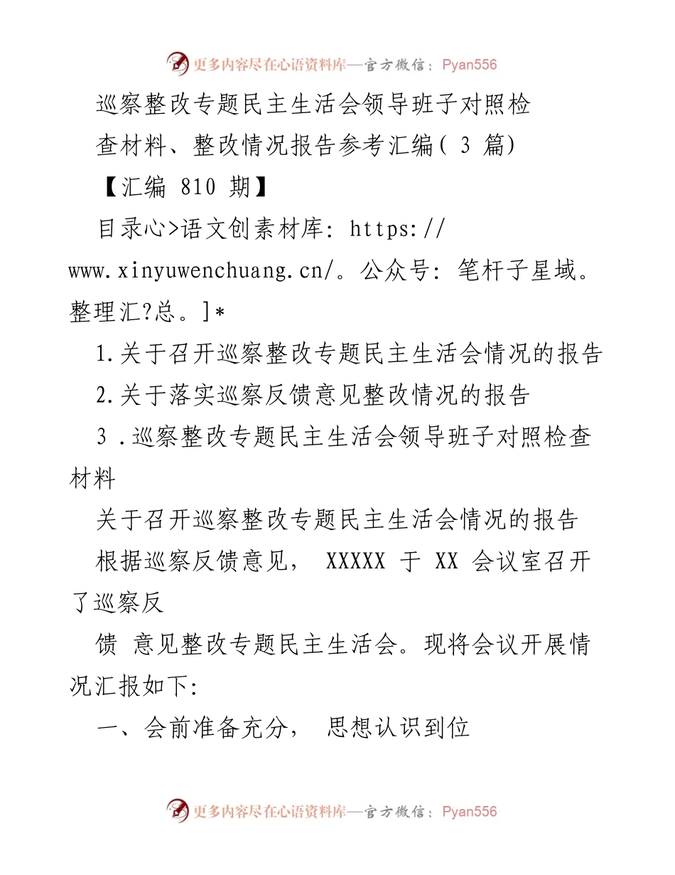 [工作总结] 巡察整改专题民主生活会 - 巡察整改专题民主生活会领导班子对照检查与整改情况总结.docx_第1页