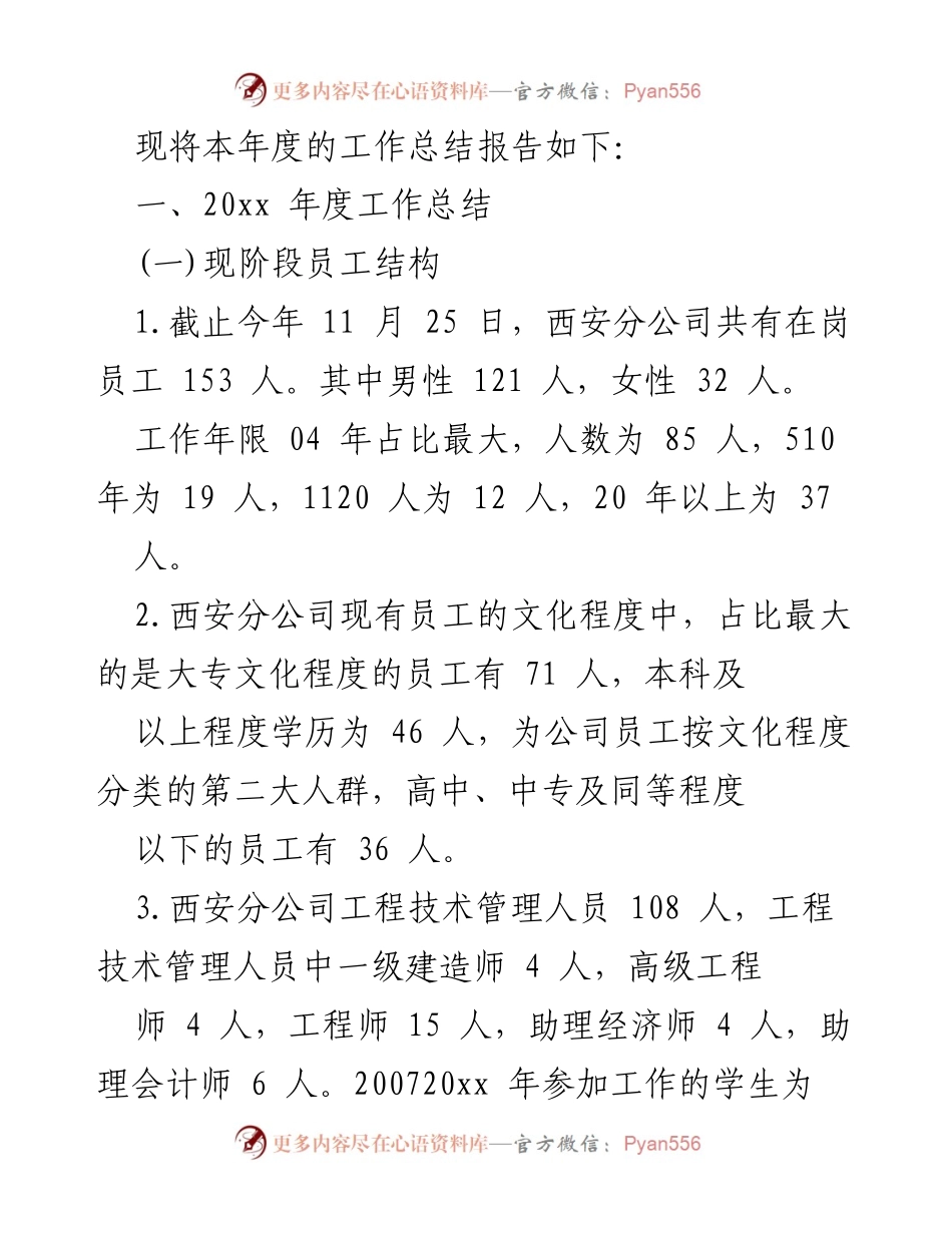 [工作总结] 年度总结 - 20xx年度西安分公司人力资源管理工作总结报告.docx_第2页