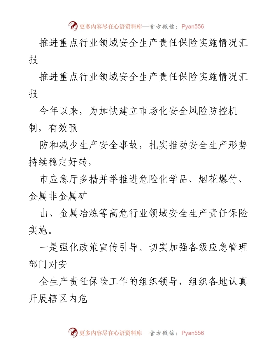 [工作总结] 安全生产责任保险实施 - 重点行业领域安全生产责任保险推进情况汇报.docx_第1页