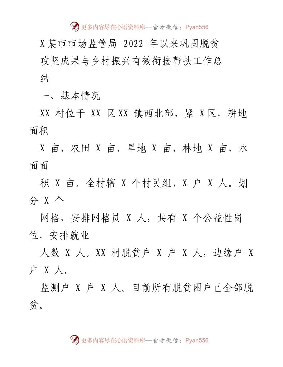 [工作总结] 帮扶工作总结 - 巩固脱贫攻坚成果与乡村振兴的有效衔接.docx_第1页