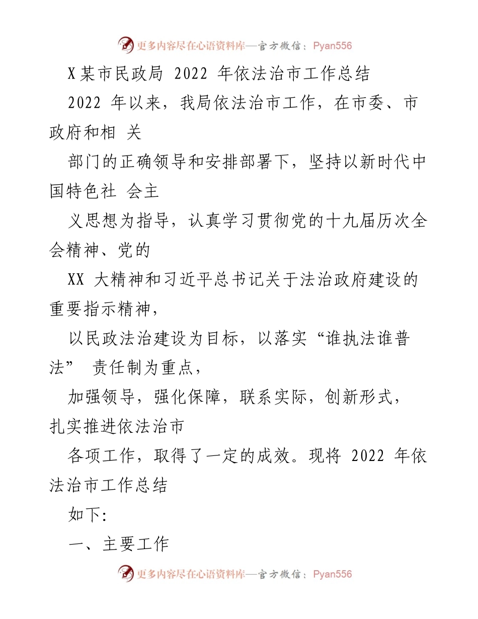 [工作总结] 市民政局 - 2022年依法治市工作总结.docx_第1页
