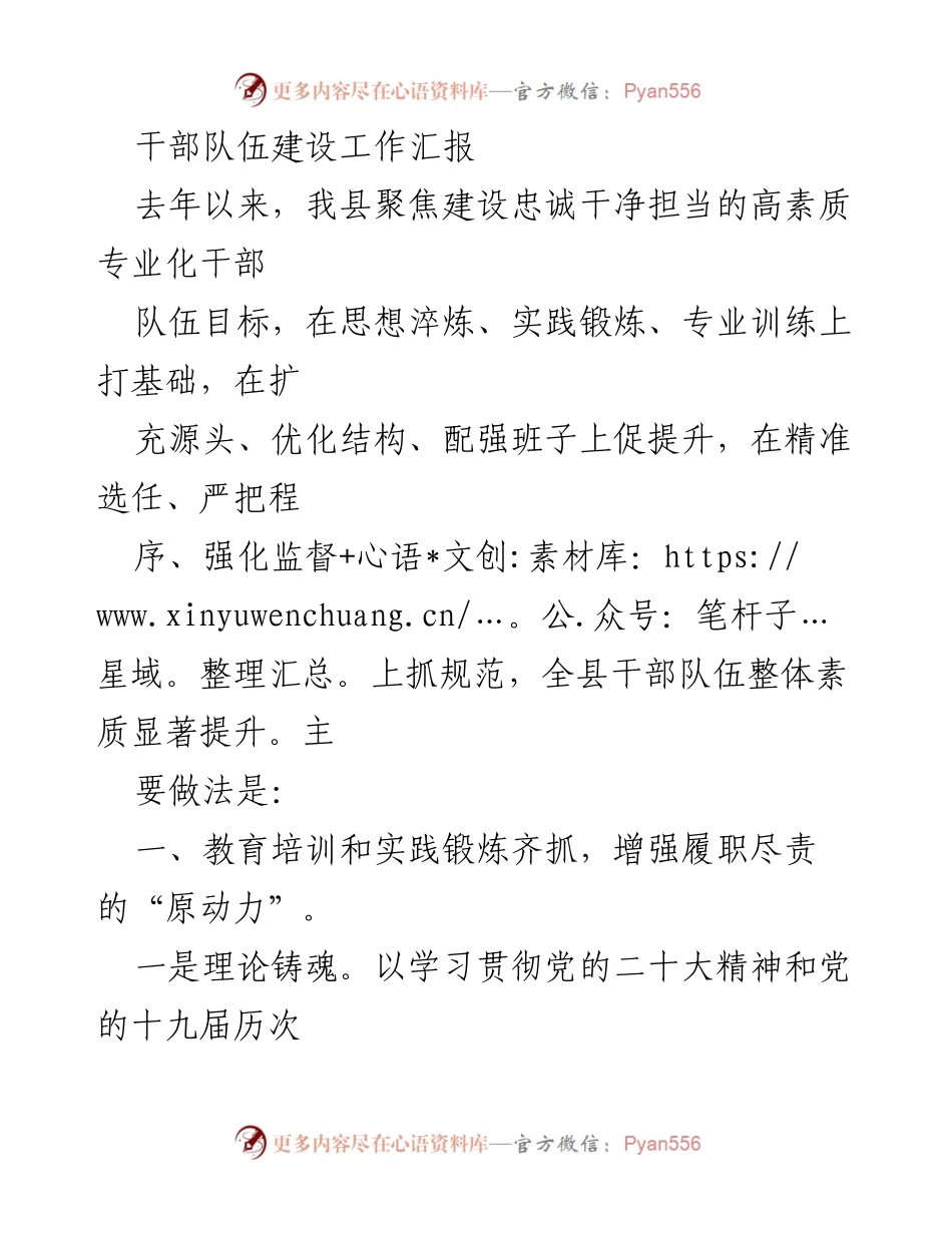 [工作总结] 干部队伍建设 - 提升干部队伍素质的工作汇报.docx_第1页