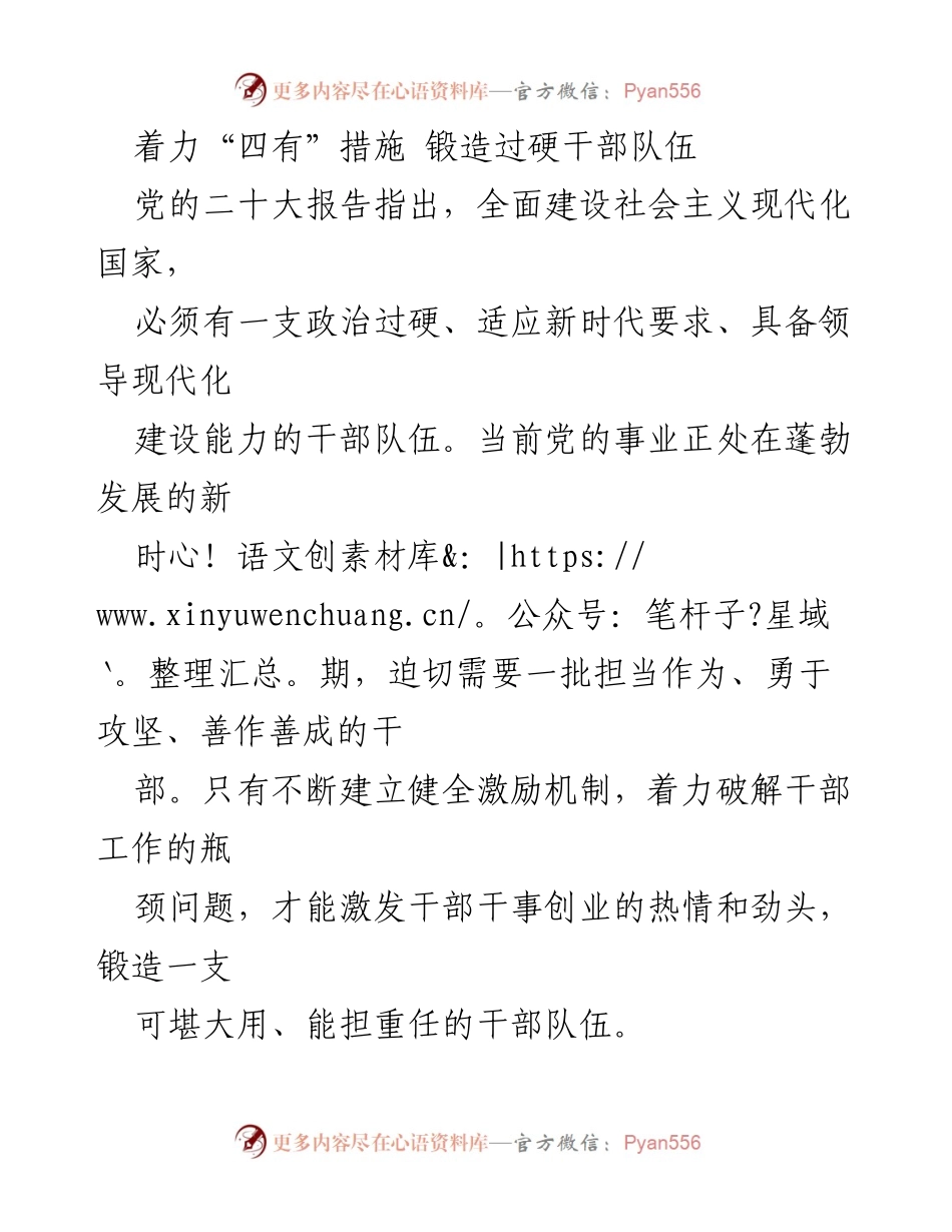 [工作总结] 干部队伍建设 - 着力“四有”措施，锻造过硬干部队伍.docx_第1页