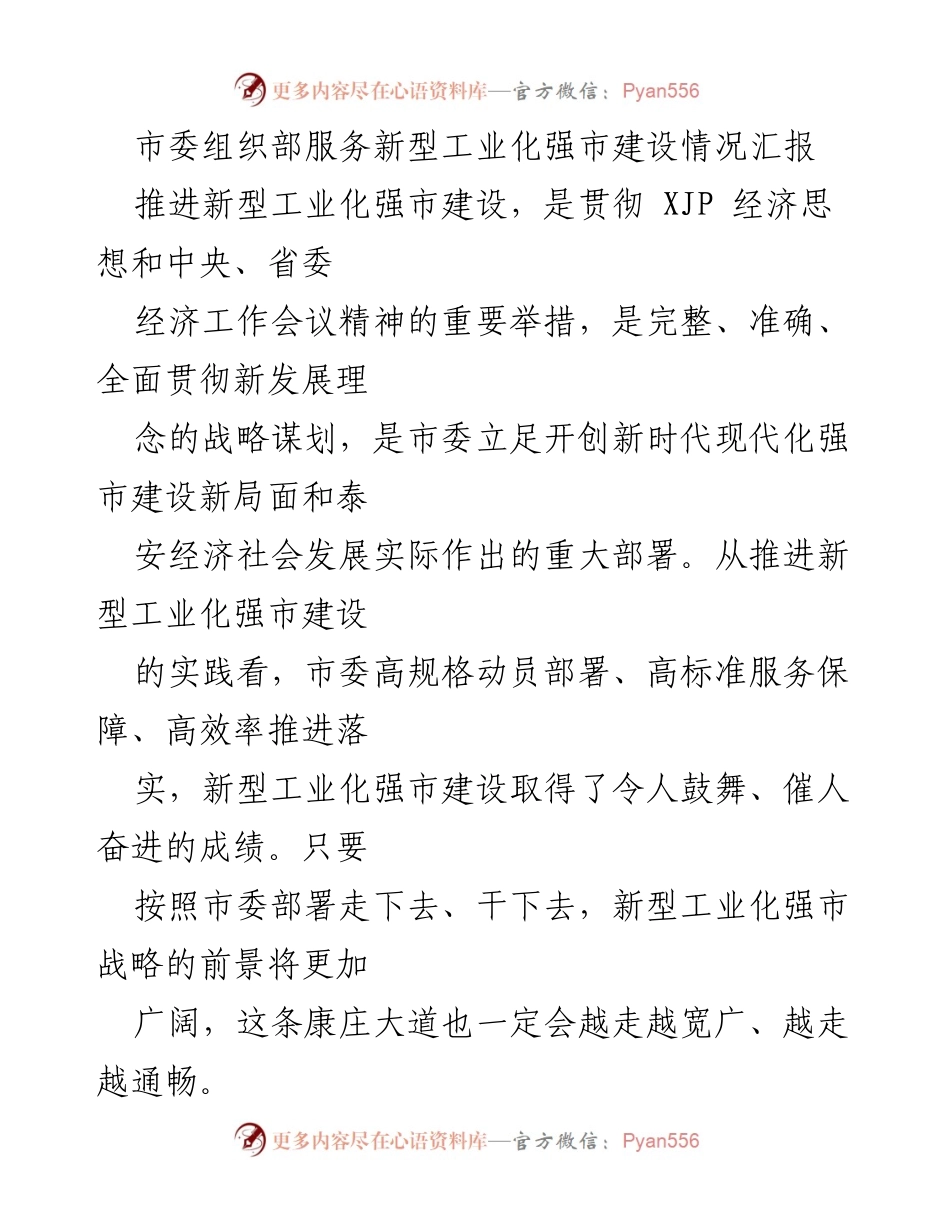 [工作总结] 市委组织部 - 新型工业化强市建设推进情况汇报.docx_第1页