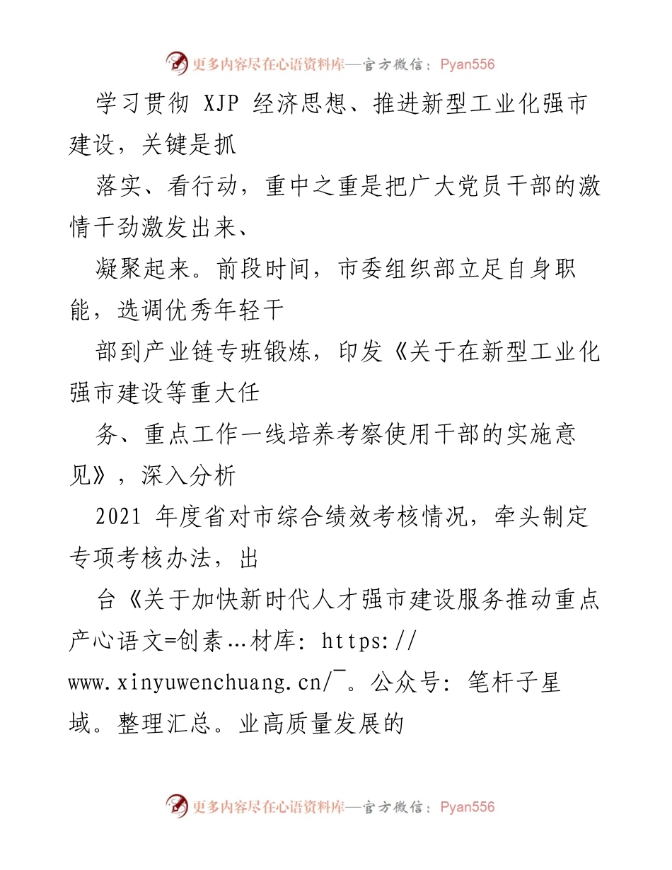 [工作总结] 市委组织部 - 新型工业化强市建设推进情况汇报.docx_第2页