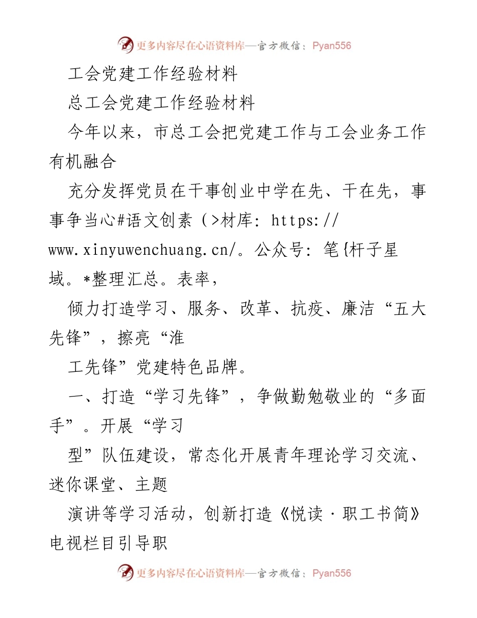 [工作总结] 工会党建 - “淮工先锋”党建特色品牌建设经验总结.docx_第1页