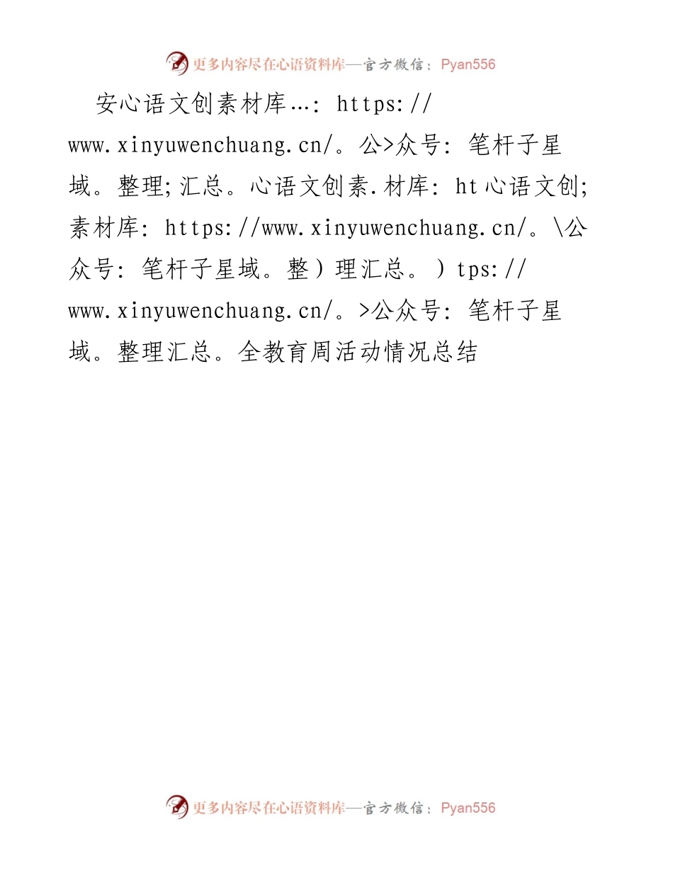 [工作总结] 安全教育周活动 - 安全教育周活动情况总结.docx_第1页