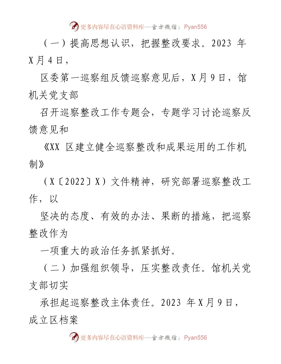 [工作总结] 巡察整改 - 2023年某区档案馆巡察整改情况报告.docx_第2页