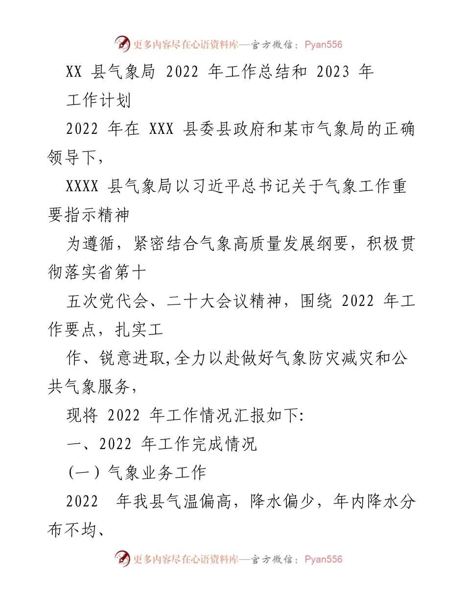 [工作总结] 年度总结 - XX 县气象局2022年工作总结与2023年工作计划.docx_第1页