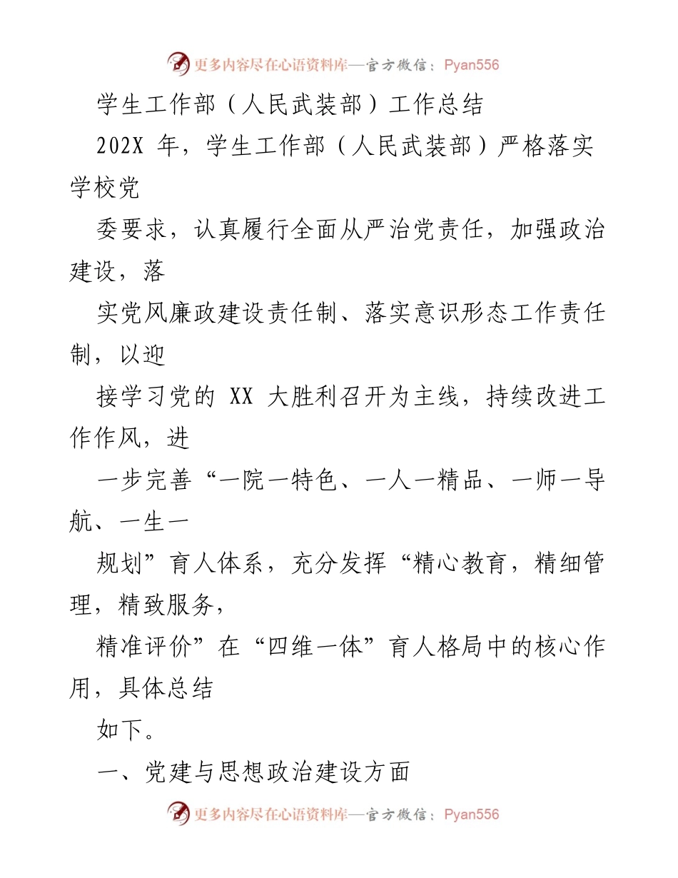 [工作总结] 学生工作部（人民武装部） - 202X年度党建与学生工作成效总结.docx_第1页