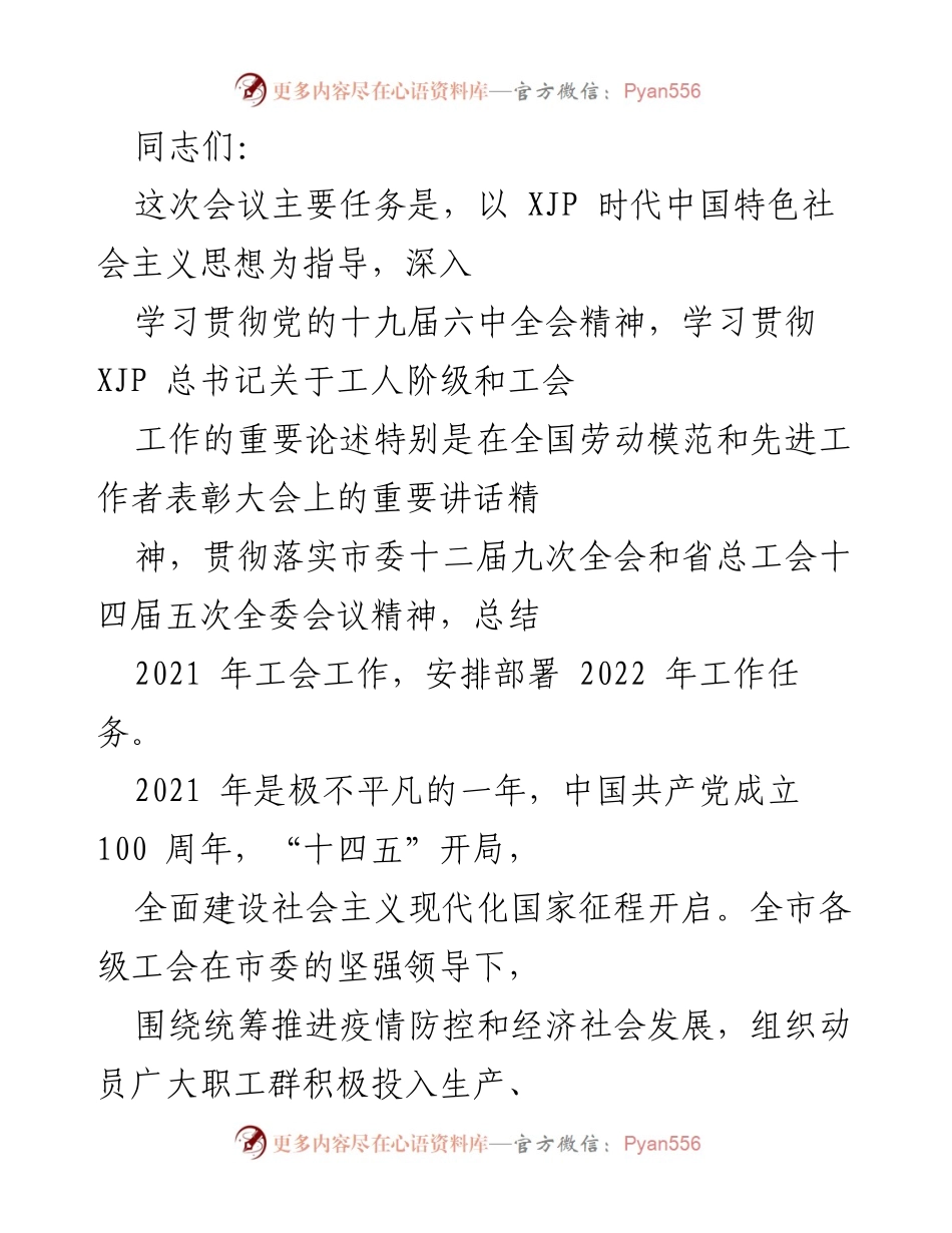 [工作总结] 工会会议 - 2021年工会工作总结与2022年工作部署.docx_第1页