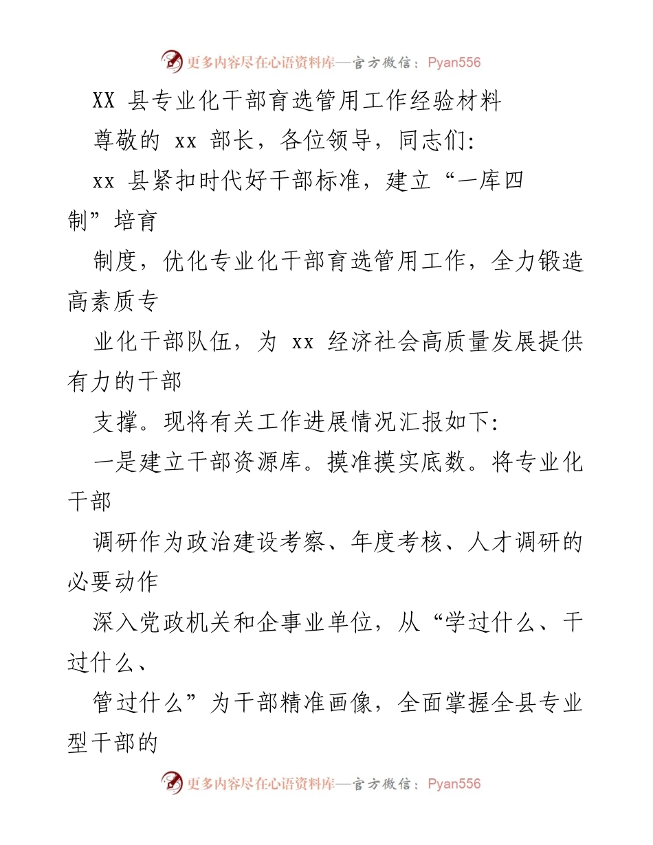 [工作总结] 干部选拔与培训 - XX县专业化干部育选管用工作经验总结.docx_第1页