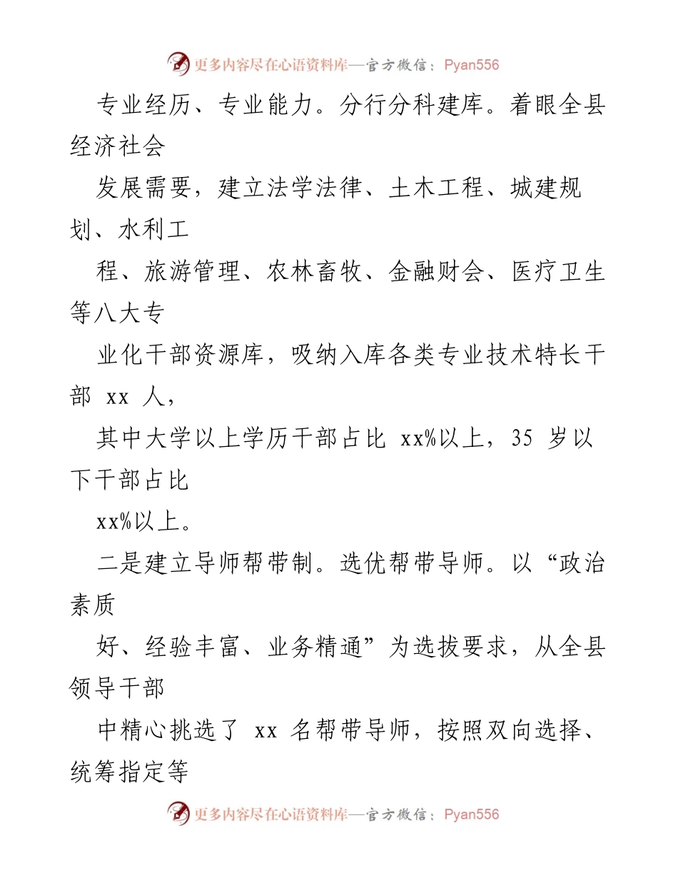 [工作总结] 干部选拔与培训 - XX县专业化干部育选管用工作经验总结.docx_第2页