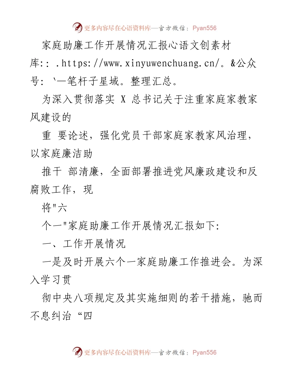 [工作总结] 家庭助廉工作会议 - 家庭助廉工作开展情况汇报.docx_第1页