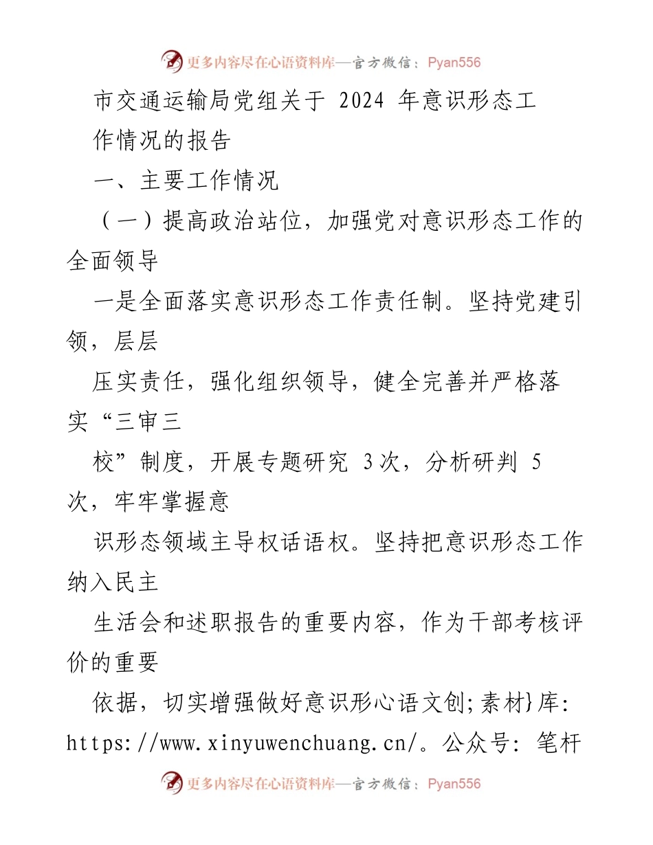 [工作总结] 市交通运输局 - 2024年意识形态工作情况报告.docx_第1页
