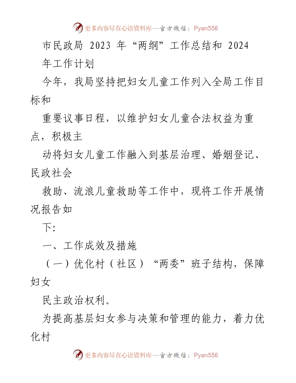 [工作总结] 市民政局 - 2023年“两纲”工作总结及2024年工作计划.docx_第1页
