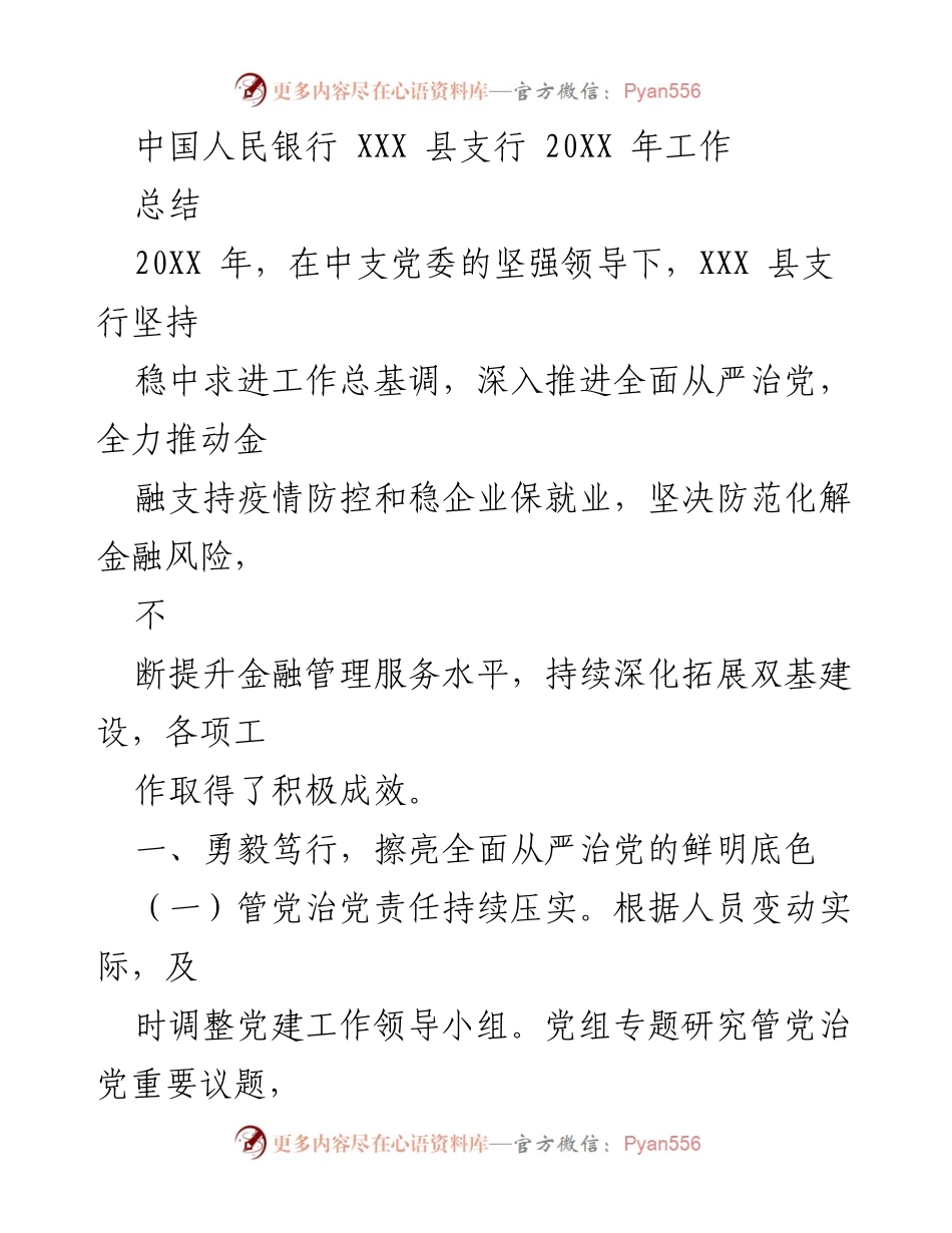 [工作总结] 年度工作总结 - 2023年XXX县支行工作总结与成效分析.docx_第1页