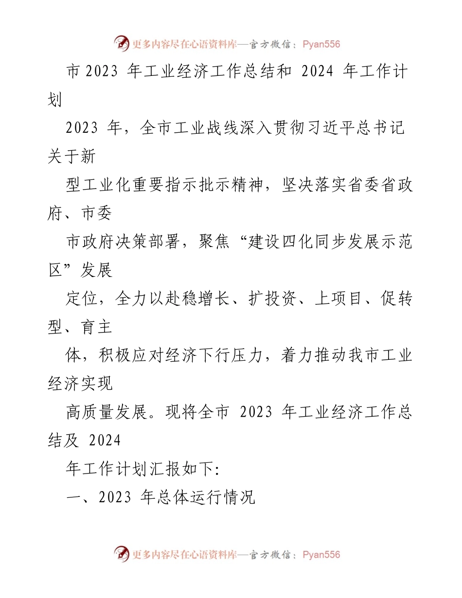 [工作总结] 工业经济 - 2023年工业经济工作总结与2024年发展规划.docx_第1页