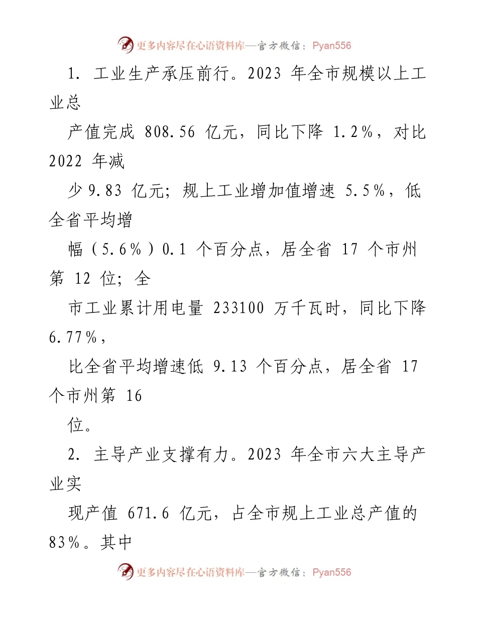 [工作总结] 工业经济 - 2023年工业经济工作总结与2024年发展规划.docx_第2页
