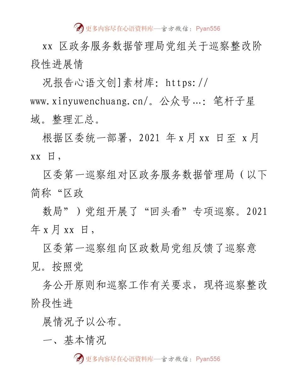 [工作总结] 巡察整改 - 区政务服务数据管理局巡察整改阶段性进展情况报告.docx_第1页
