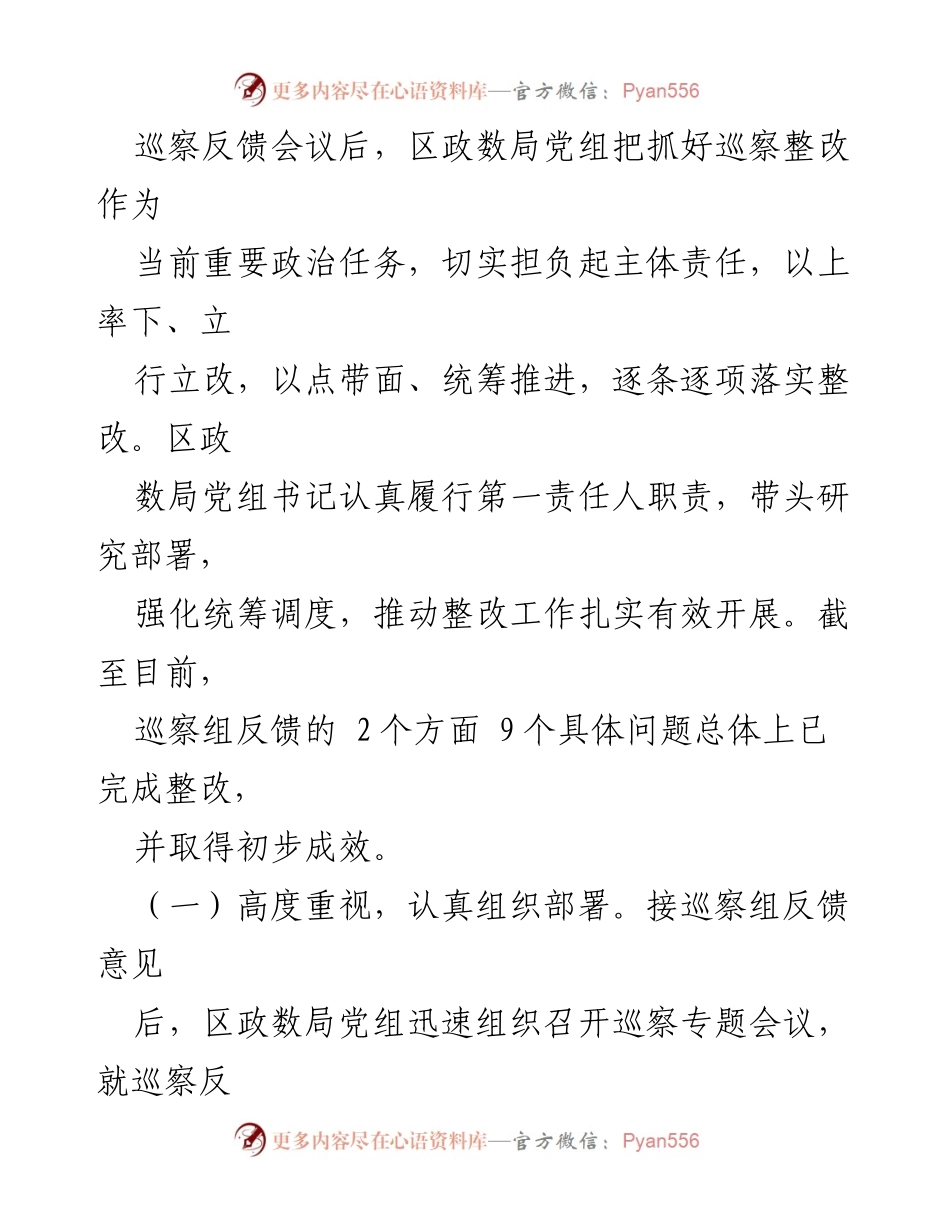 [工作总结] 巡察整改 - 区政务服务数据管理局巡察整改阶段性进展情况报告.docx_第2页