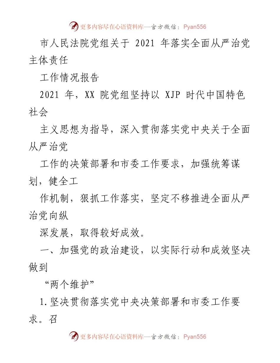 [工作总结] 市人民法院 - 2021年全面从严治党主体责任落实情况报告_1.docx_第1页