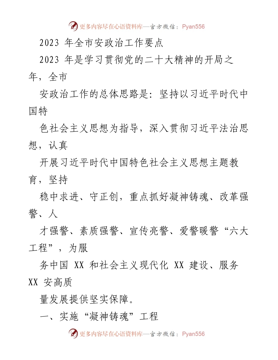 [工作总结] 安全政治工作会议 - 2023年全市安全政治工作要点概述.docx_第1页