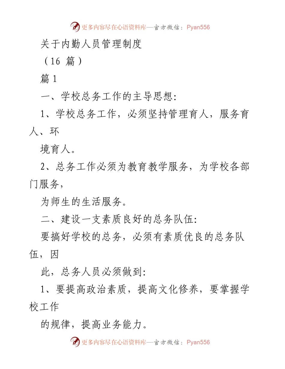 [工作总结] 学校总务管理 - 内勤人员管理制度概述.docx_第1页