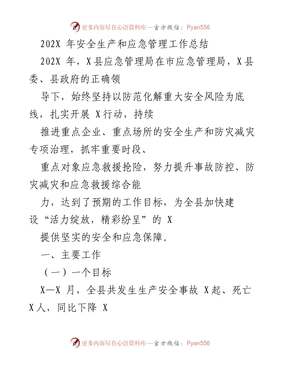 [工作总结] 安全生产与应急管理 - 202X年安全生产与应急管理工作总结报告.docx_第1页