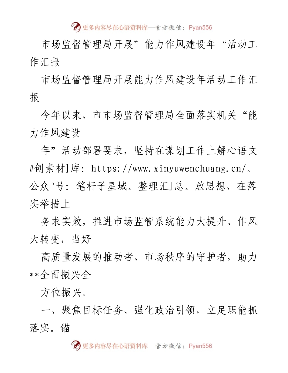 [工作总结] 市场监督管理局 - 能力作风建设年活动工作汇报.docx_第1页