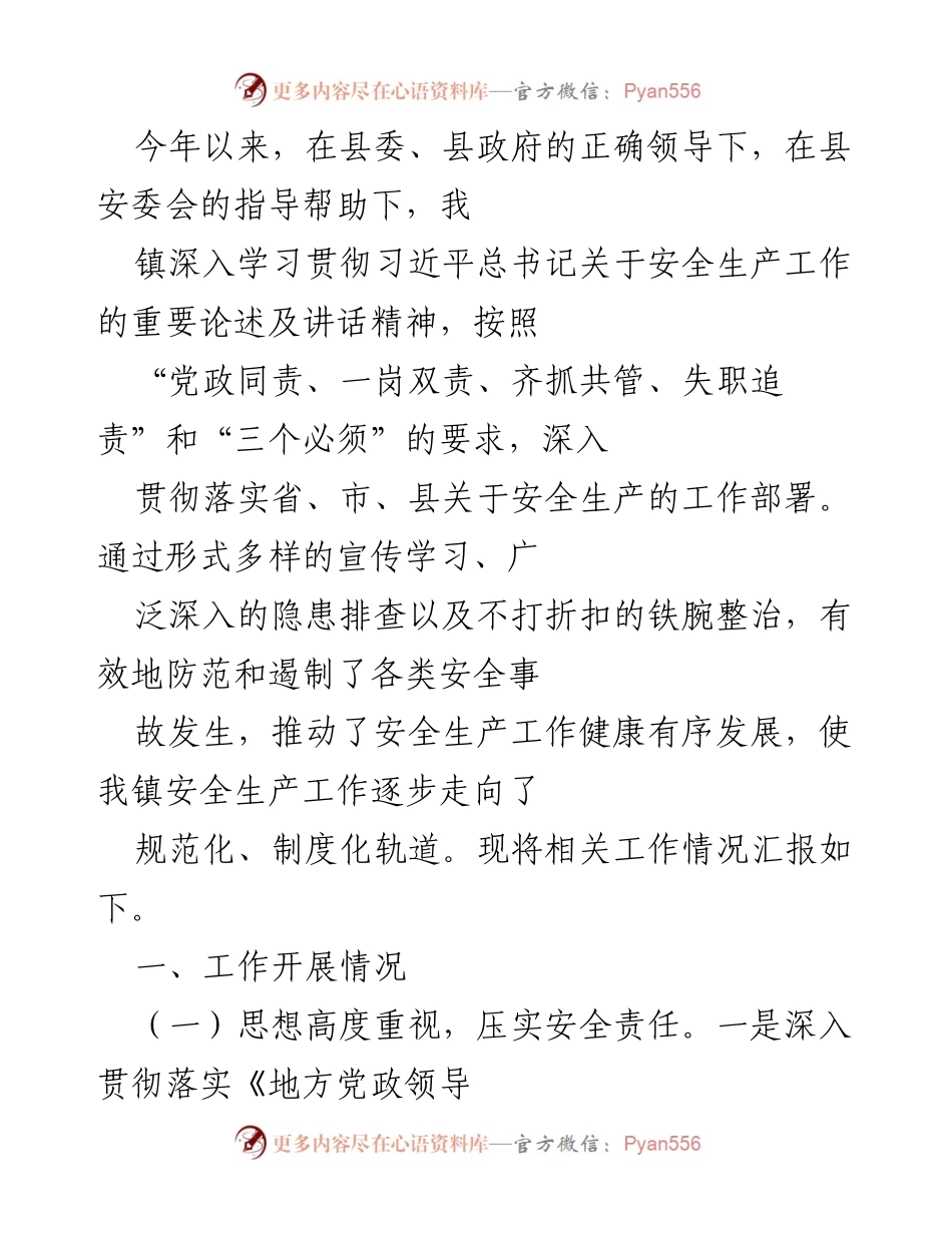 [工作总结] 安全生产工作 - 2021年度我镇安全生产工作开展情况汇报.docx_第1页