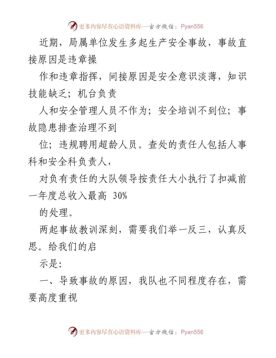 [工作总结] 安全生产会议 - 深刻反思安全生产事故教训，强化责任落实与隐患排查.docx_第1页