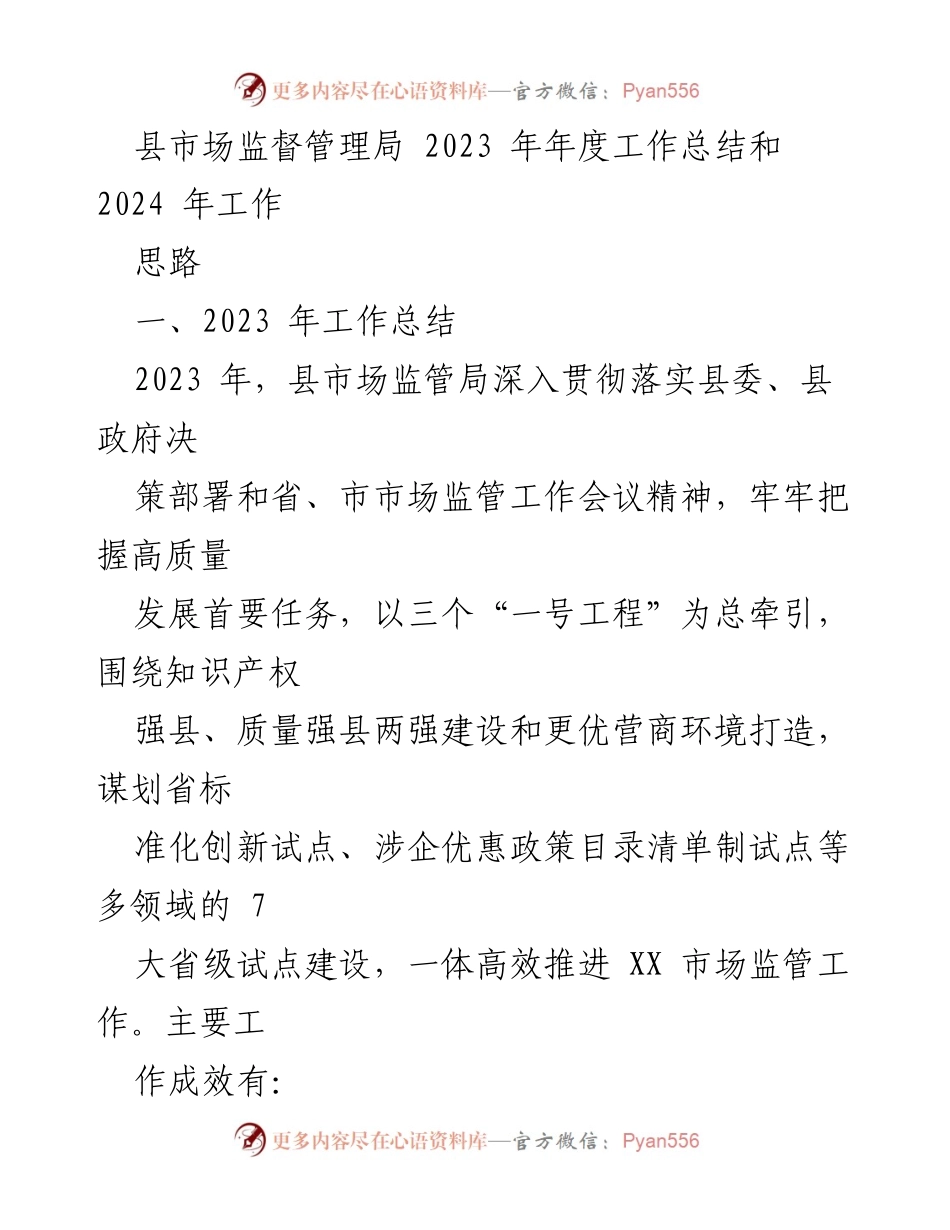 [工作总结] 年度工作总结 - 2023年县市场监管局年度工作总结及2024年工作思路.docx_第1页