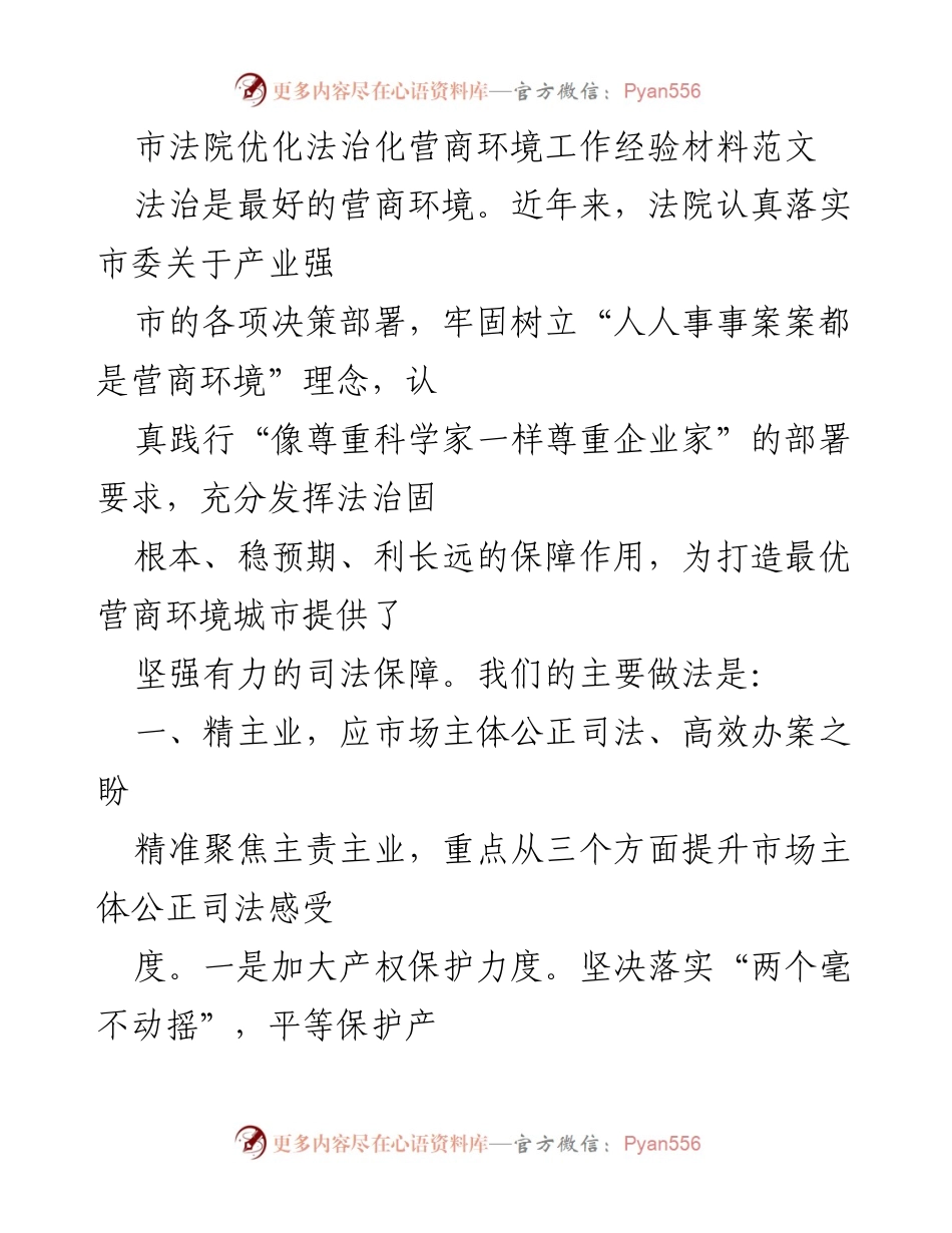 [工作总结] 市法院 - 优化法治化营商环境的实践与成效.docx_第1页