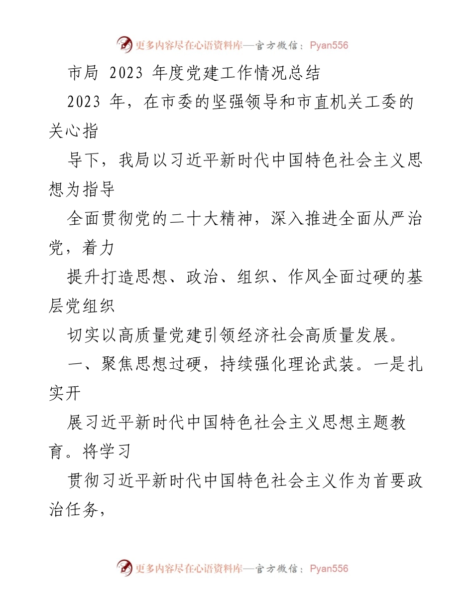 [工作总结] 年度党建 - 2023年度市局党建工作情况总结.docx_第1页