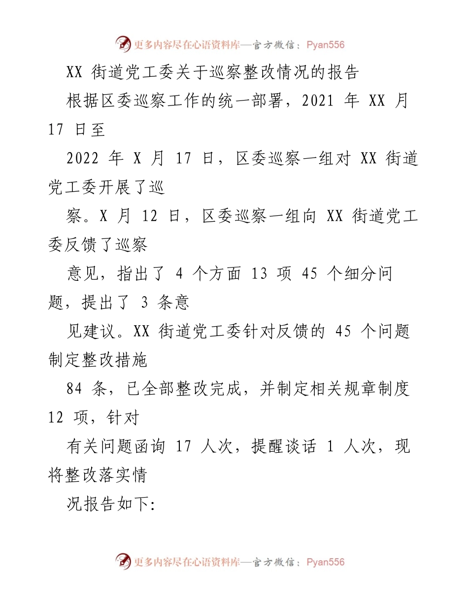[工作总结] 巡察整改 - XX街道党工委巡察整改情况报告.docx_第1页