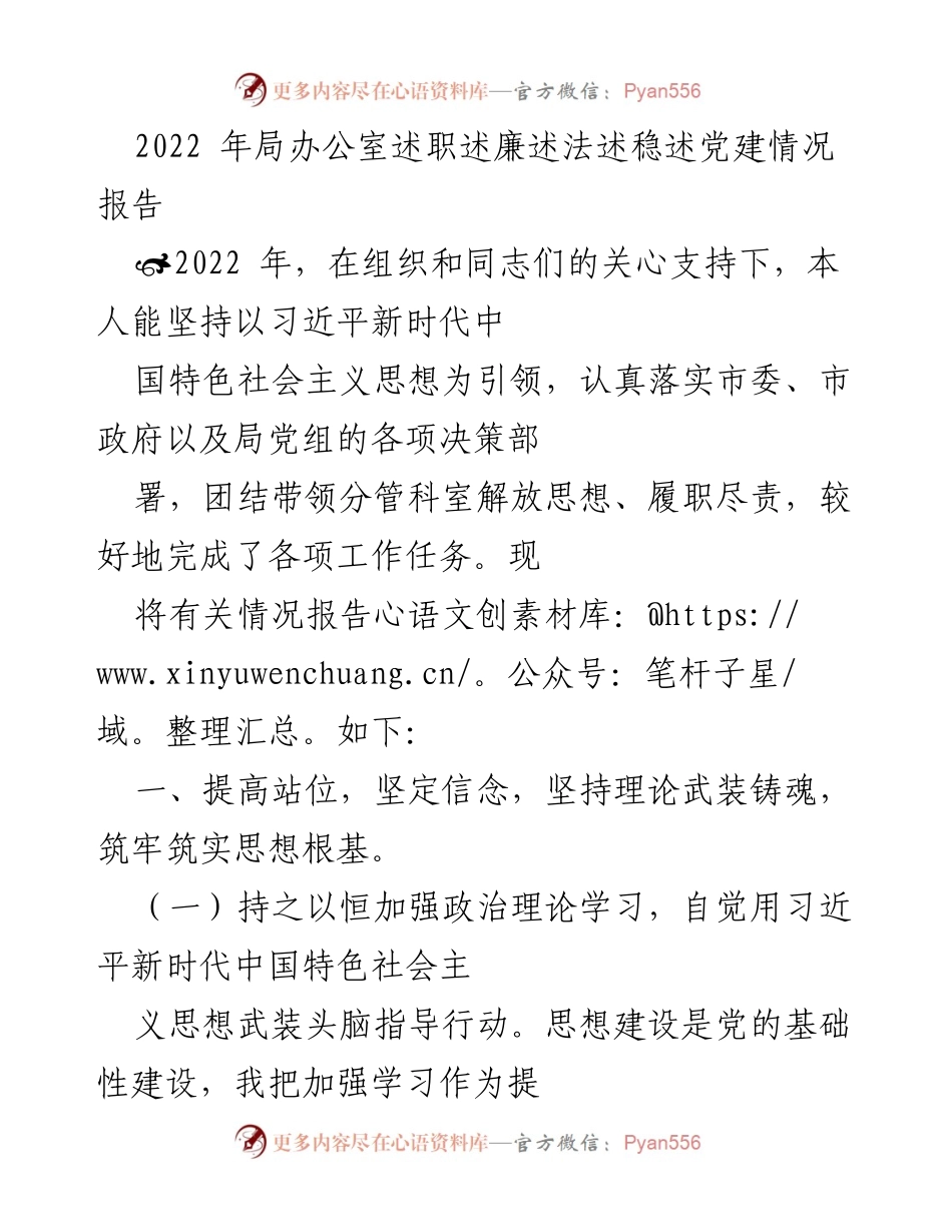 [工作总结] 局办公室 - 2022年局办公室述职述廉述法述稳述党建情况报告.docx_第1页